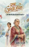 Sab Achchha Hoga