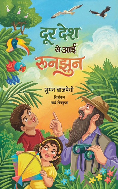 Door Desh se Aayi Runjhun | Suman Bajpai | दूर देश से आयी रुनझुन | सुमन बाजपेयी